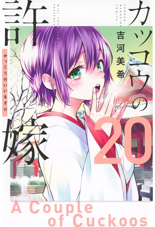 カッコウの許嫁(19) (少年マガジンKC) | 吉河 美希 |本 | 通販 | Amazon