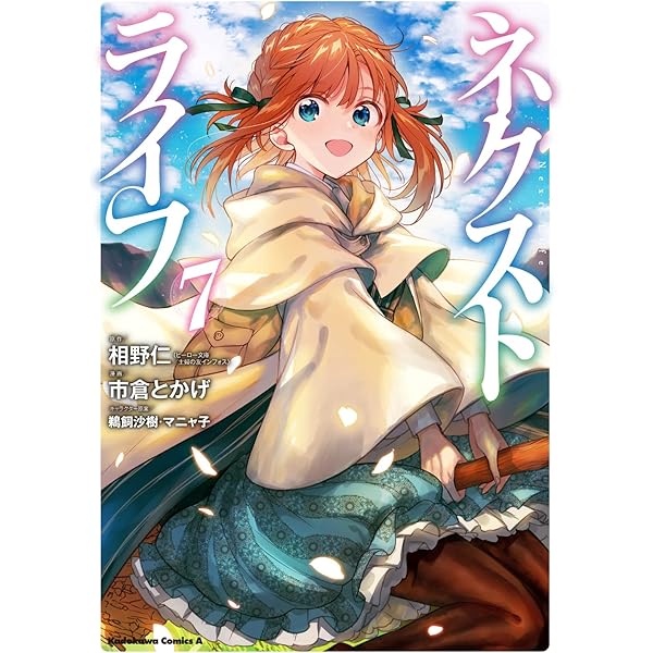 Amazon.co.jp: ネクストライフ (6) (角川コミックス・エース) : 相野