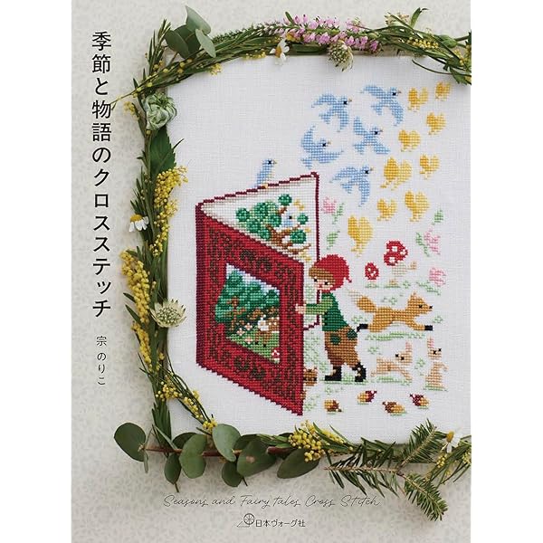 Frog and Toad クロスステッチBOOK: 名作絵本の世界が、かわいい刺繍に