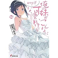 Amazon.co.jp: 俺の妹がこんなに可愛いわけがない(17) 加奈子if (電撃