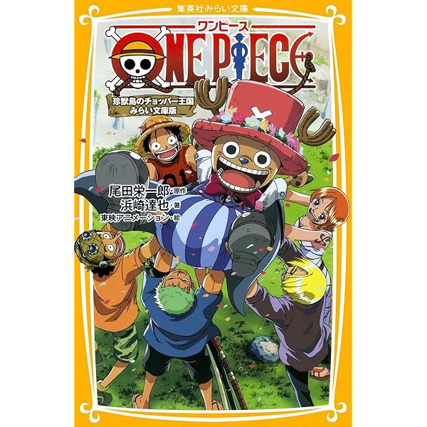 ONE PIECE ローグタウン編 みらい文庫版 (集英社みらい文庫) | 浜崎