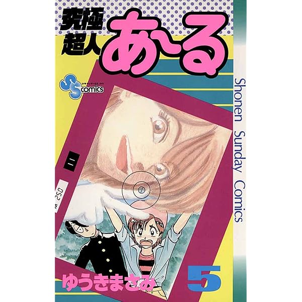 Amazon.co.jp: 究極超人あ～る（2） (少年サンデーコミックス) eBook