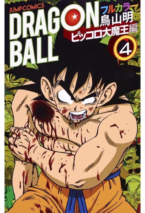 ドラゴンボール フルカラー ピッコロ大魔王編 3 (ジャンプコミックス