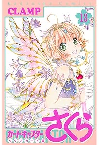 カードキャプターさくら クリアカード編(14) (KCデラックス) | CLAMP
