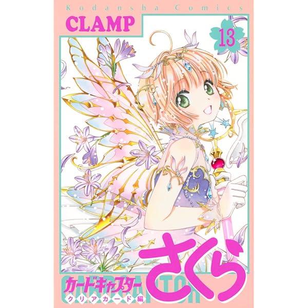 カードキャプターさくら クリアカード編(16) (KCデラックス) | CLAMP
