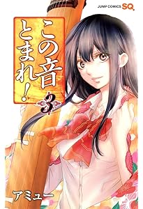 この音とまれ! 2 | アミュー |本 | 通販 | Amazon