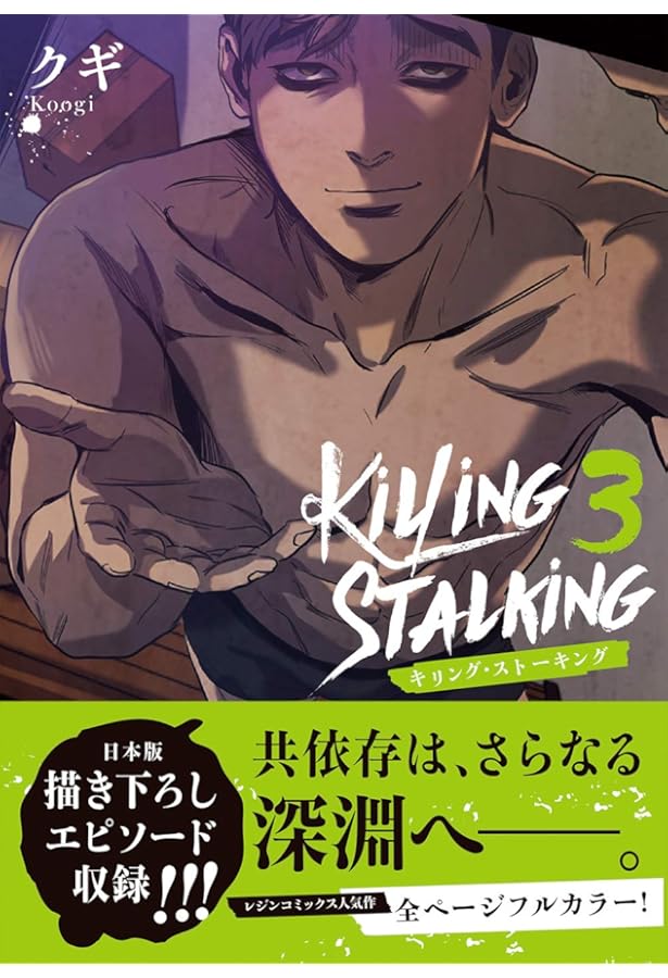 キリング・ストーキング (ダリアコミックスユニ) | クギ |本 | 通販