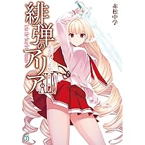 Amazon.co.jp: 緋弾のアリアXLIV 恋する十二芒星 (MF文庫J) : 赤松