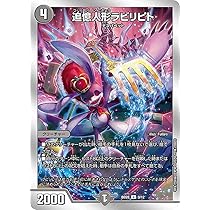 Amazon.co.jp: デュエルマスターズ DMBD20 9/12 追憶人形ラビリピト (U