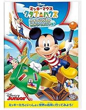 Amazon.co.jp: ミッキーマウス クラブハウス/ミッキーのうちゅうたん