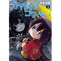 Amazon.co.jp: カヤちゃんはコワくない 3 (バンチコミックス) : 百合
