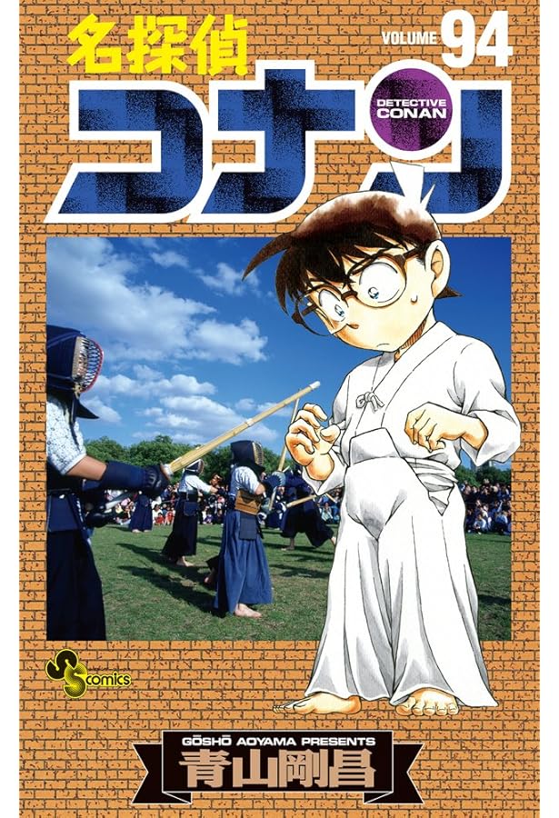 名探偵コナン (95) (少年サンデーコミックス) | 青山 剛昌 |本 | 通販