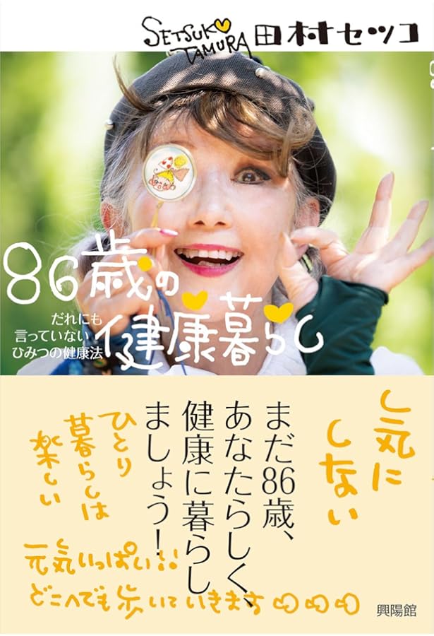 田村セツコ 85歳のHappy Surprise! ([バラエティ]) | 田村 セツコ |本