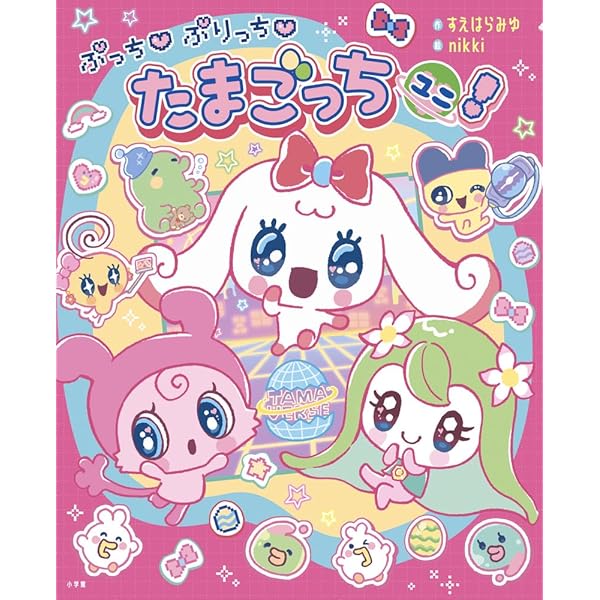 Amazon.co.jp: 祝20しゅ～ねん! たまごっちのプチプチおみせっちファン