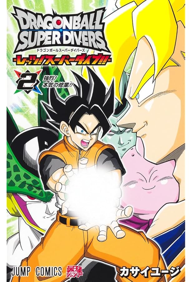 Amazon.co.jp: ドラゴンボールスーパーダイバーズ ―レッツ! スーパー