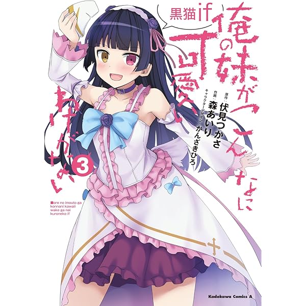 Amazon.co.jp: 俺の妹がこんなに可愛いわけがない 黒猫if (1) (角川