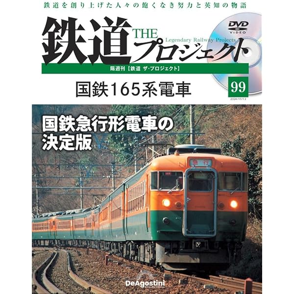 鉄道 ザ・プロジェクト 第97号(JR東海 HC85系) [分冊百科] (DVD付