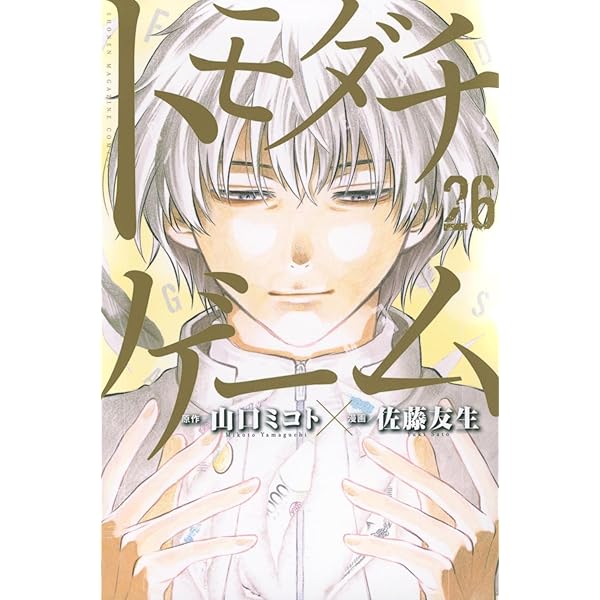 コミック】トモダチゲーム（全26巻） | 佐藤友生 |本 | 通販 | Amazon