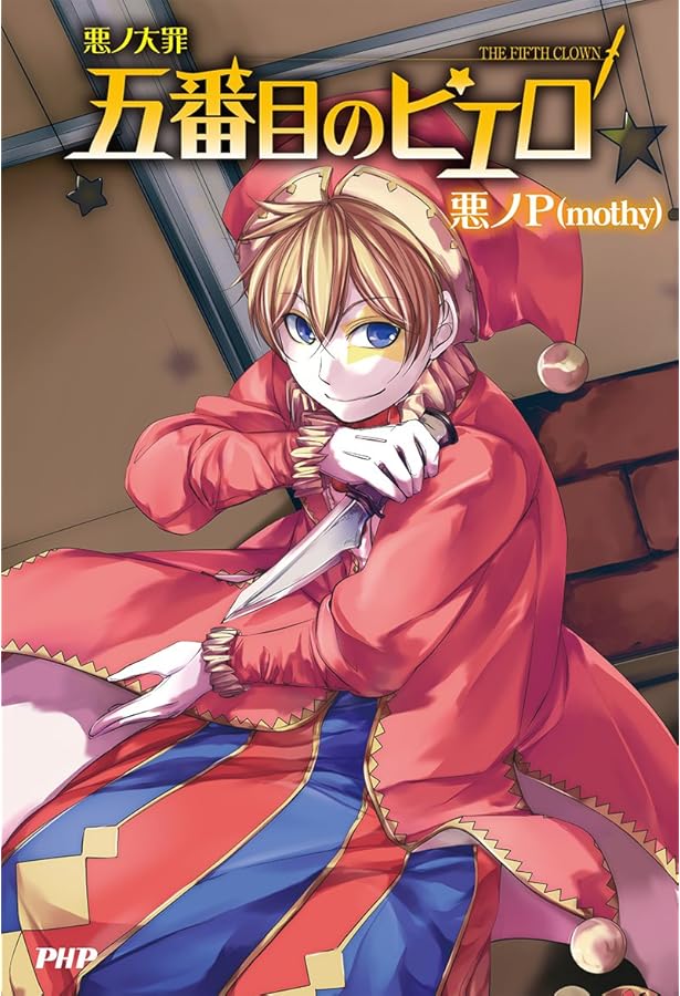 悪ノ大罪 ヴェノマニア公の狂気 | 悪ノP(mothy) |本 | 通販 | Amazon