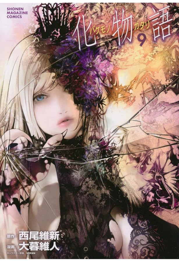 化物語(8) (KCデラックス) | 西尾 維新, 大暮 維人 |本 | 通販 | Amazon