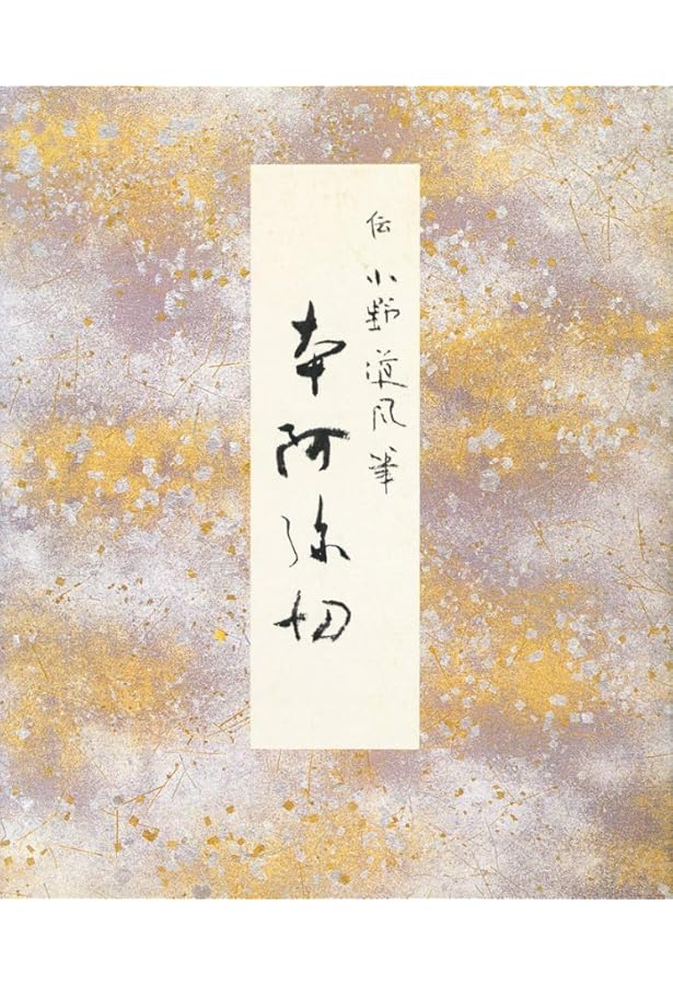 本阿弥切[伝小野道風筆] (日本名筆選 29) | 二玄社編集部 |本 | 通販