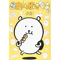 MOGUMOGU食べ歩きくま(1) (ワイドKC) | ナガノ |本 | 通販 | Amazon