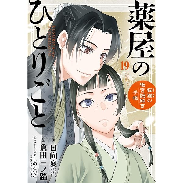 Amazon.co.jp: 薬屋のひとりごと~猫猫の後宮謎解き手帳~ 18 描き下ろし