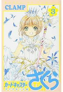 Amazon.co.jp: カードキャプターさくら クリアカード編(1) (KC