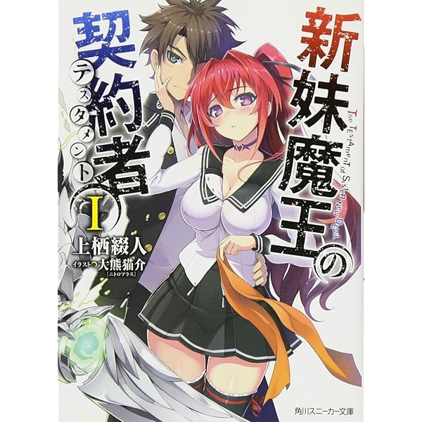 Amazon.co.jp: 新妹魔王の契約者II (角川スニーカー文庫) : 上栖 綴人