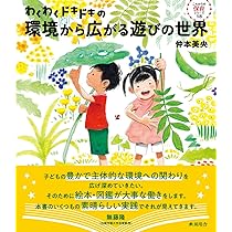 わくわくドキドキの環境から広がる遊びの世界 (これからの保育シリーズ