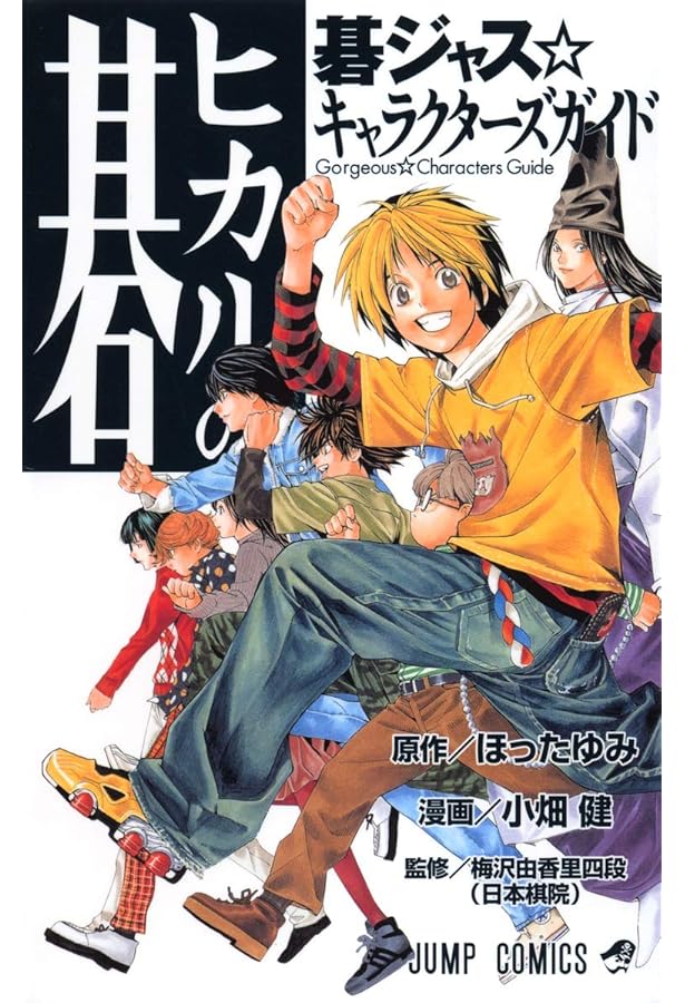 Amazon.co.jp: 新装版 ヒカルの碁 KAIO vs. HAZE (JUMP j BOOKS