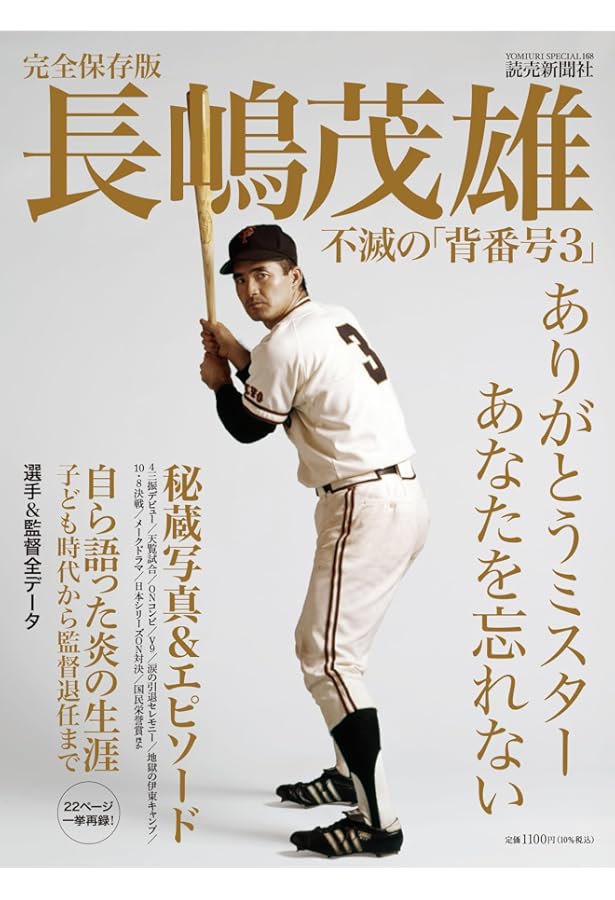 Amazon.co.jp: Number PLUS「永久保存版 長嶋茂雄 不滅の勇姿。 The