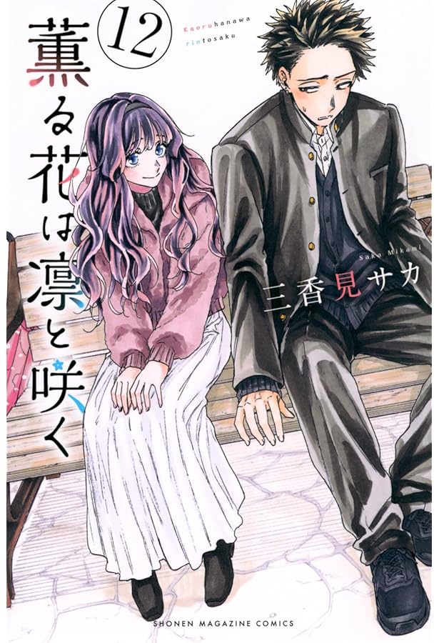 薫る花は凛と咲く コミック 1-11巻セット |本 | 通販 | Amazon