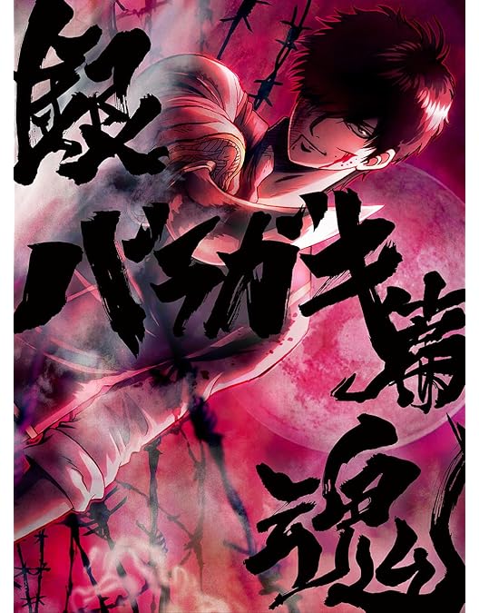 Amazon.co.jp: 銀魂オンシアター2D 金魂篇(完全生産限定版) [DVD] : ー