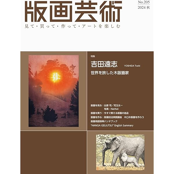 版画芸術No.201(2023秋)見て・買って・作ってアートを楽しむ 特集 昭和