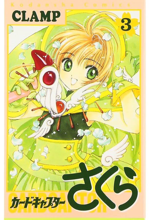 カードキャプターさくら(1) (KCデラックス) | CLAMP |本 | 通販 | Amazon