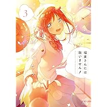 Amazon.co.jp: 瑠東さんには敵いません！ 3 (まんがタイムKR