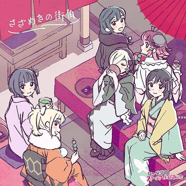 Amazon.co.jp | 【Amazon.co.jp限定】ラブライブ！虹ヶ咲学園スクール