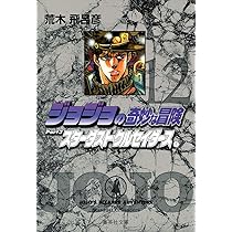 ジョジョの奇妙な冒険 13 Part3 スターダストクルセイダース 6 (集英社