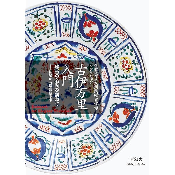 Amazon.co.jp: 古伊万里図鑑 (ちくま学芸文庫) : 秦 秀雄: 本