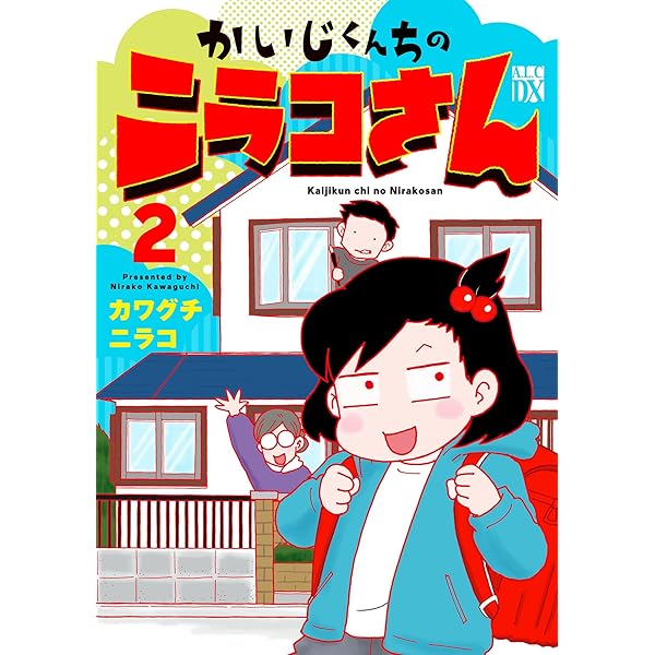 かいじくんちのニラコさん 1 (A.L.C. DX) | カワグチニラコ | 女性