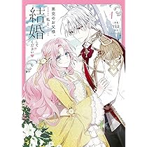 Amazon.co.jp: 悪党のお父様、私と結婚してください 1 (フロース