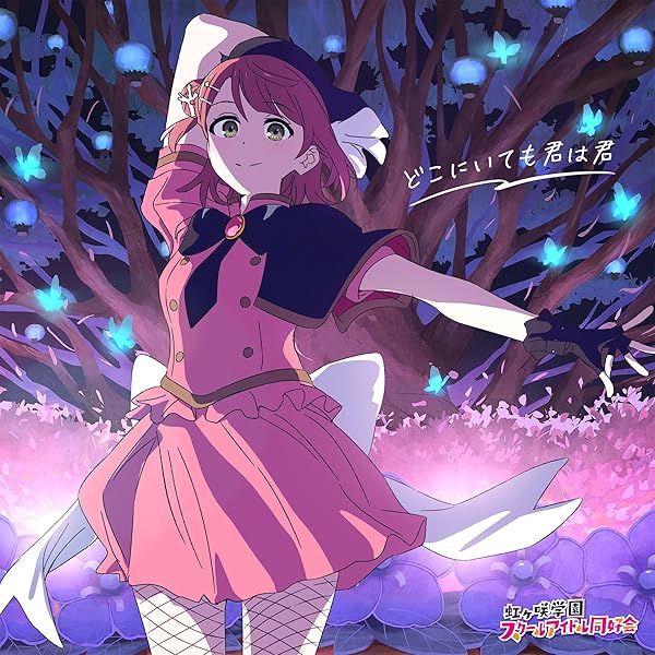 Amazon | 映画『ラブライブ！虹ヶ咲学園スクールアイドル同好会完結編