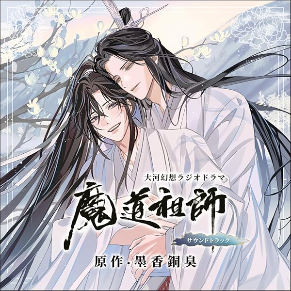 Amazon | ドラマCD 大河幻想ラジオドラマ 魔道祖師 第三期 後編 通常盤