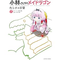 小林さんちのメイドラゴン カンナの日常(7) (アクションコミックス