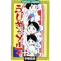ふしぎなメルモ: 変身少女コミックス (サンデー・コミックス) | 手塚