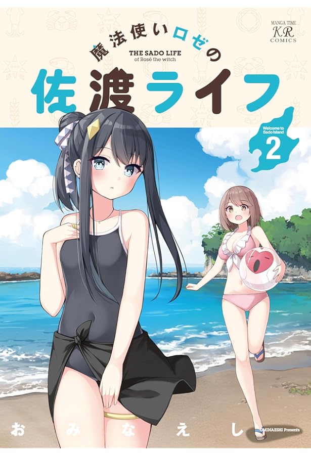 Amazon.co.jp: 魔法使いロゼの佐渡ライフ 1 (まんがタイムKR