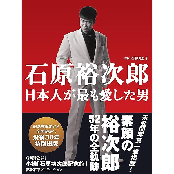 Amazon.co.jp: 昭和の太陽石原裕次郎―石原裕次郎23回忌記念 : 石原