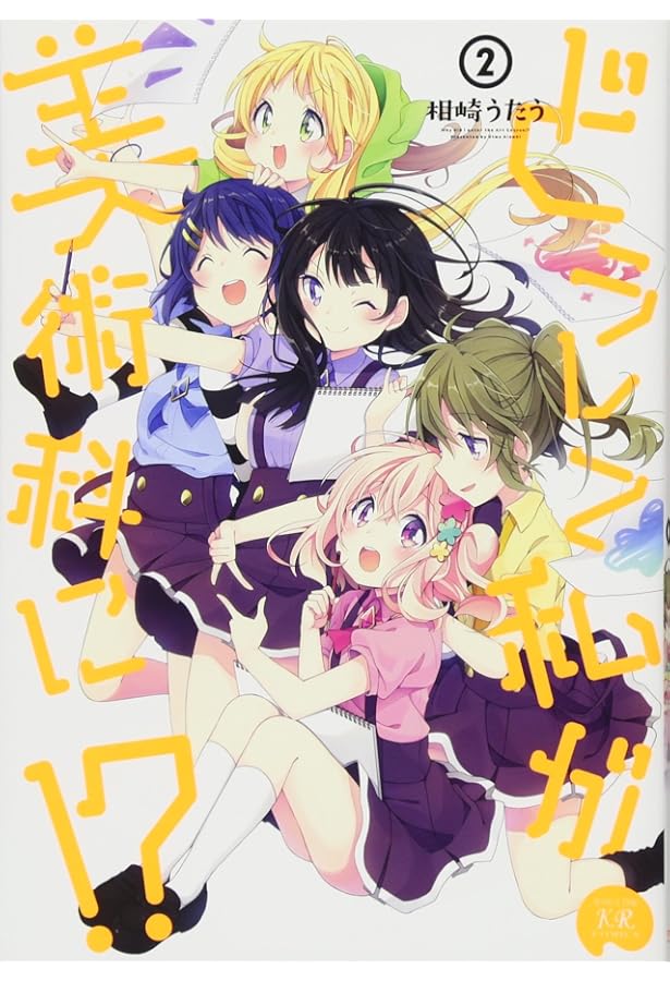 Amazon.co.jp: どうして私が美術科に! ? (3) (まんがタイムKR