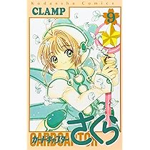カードキャプターさくら(8) (KCデラックス) | CLAMP |本 | 通販 | Amazon